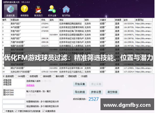 优化FM游戏球员过滤：精准筛选技能、位置与潜力