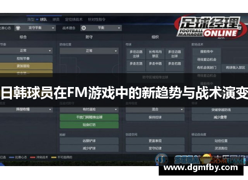 日韩球员在FM游戏中的新趋势与战术演变