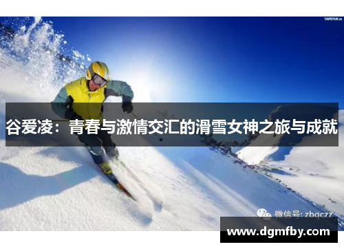 谷爱凌：青春与激情交汇的滑雪女神之旅与成就